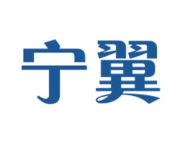宁翼 商标图样