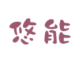 悠能 商标图样