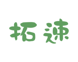 拓速 商标图样