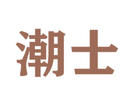 潮士 商标图样