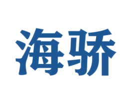 海骄 商标图样