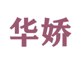 华娇 商标图样
