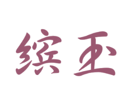 缤玉 商标图样