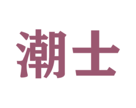 潮士 商标图样