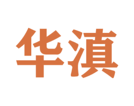 华滇 商标图样