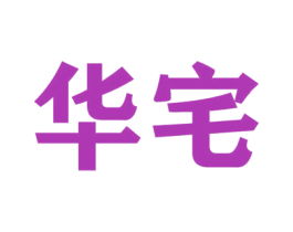 华宅 商标图样