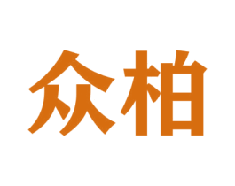 众柏 商标图样