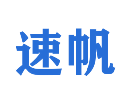 速帆 商标图样