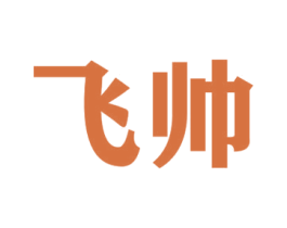 飞帅 商标图样