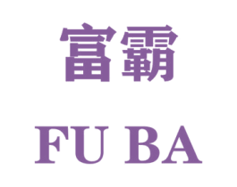 富霸 商标图样