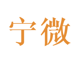 宁微 商标图样