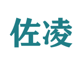 佐凌 商标图样