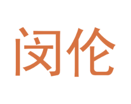 闵伦 商标图样