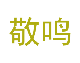 敬鸣 商标图样