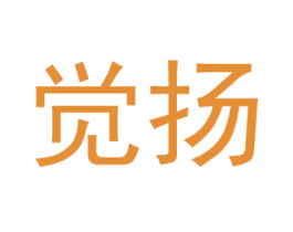 觉扬 商标图样