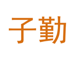 子勤 商标图样