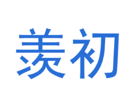 羡初 商标图样