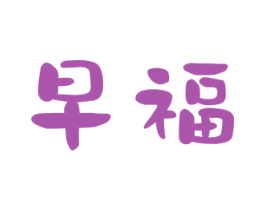 早福 商标图样