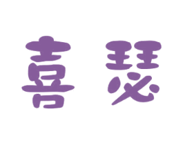 喜瑟 商标图样