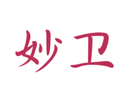 妙卫 商标图样