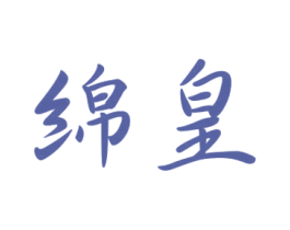 绵皇 商标图样