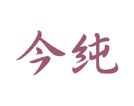今纯 商标图样
