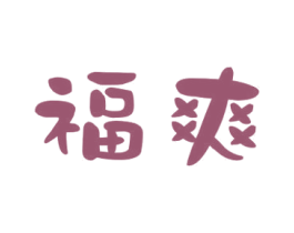 福爽 商标图样