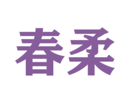 春柔 商标图样