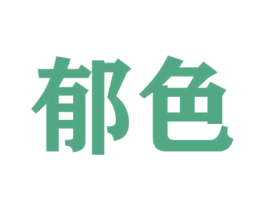 郁色 商标图样
