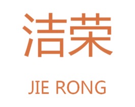 洁荣 商标图样