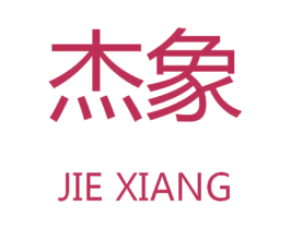 杰象 商标图样