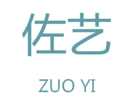 佐艺 商标图样