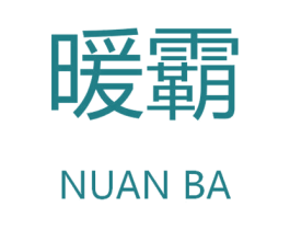 暖霸 商标图样