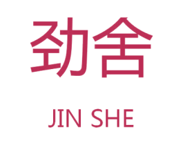 劲舍 商标图样