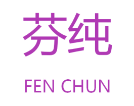 芬纯 商标图样