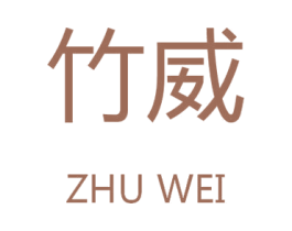 竹威 商标图样