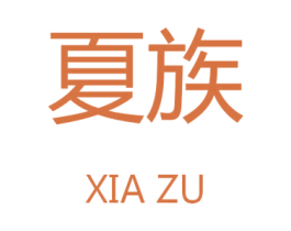 夏族 商标图样