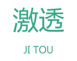激透 商标图样