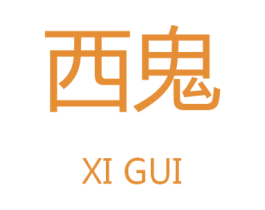 西鬼 商标图样