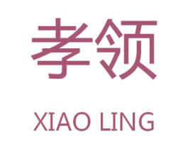 孝领 商标图样