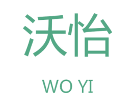 沃怡 商标图样