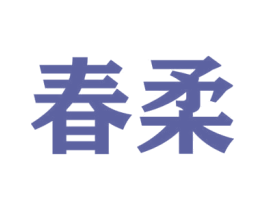 春柔 商标图样