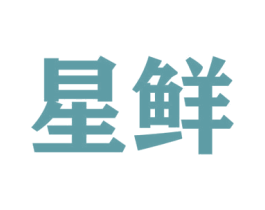 星鲜 商标图样