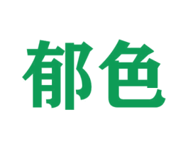 郁色 商标图样