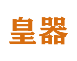 皇器 商标图样