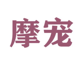 摩宠 商标图样
