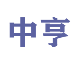 中亨 商标图样