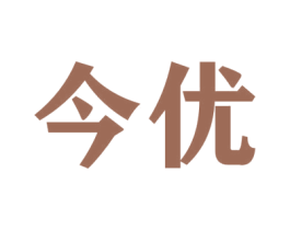 今优 商标图样