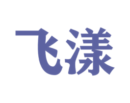 飞漾 商标图样