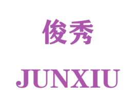 俊秀 商标图样